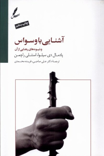 کتاب آشنایی با وسواس شیوه‌های‌ رهایی از آن