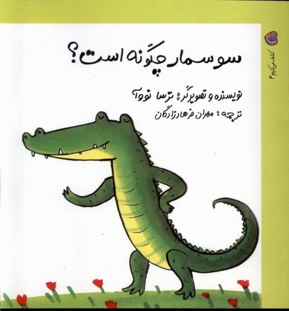 کتاب کشف می  کنیم 4 سوسمار چگونه  است