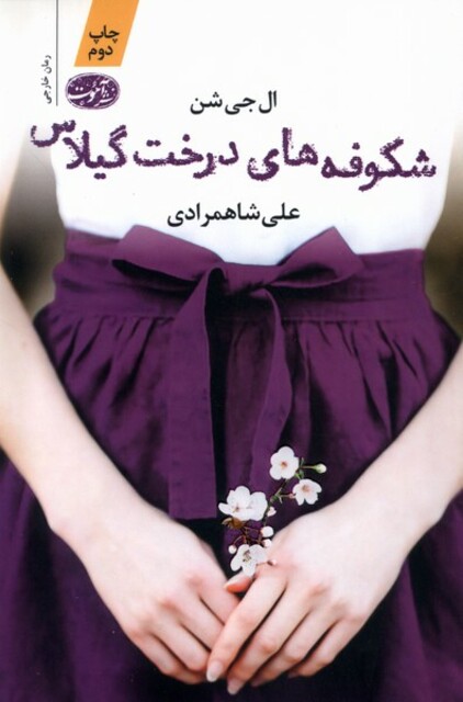 کتاب شکوفه های درخت گیلاس