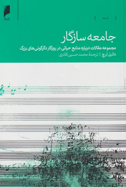 کتاب جامعه سازگار