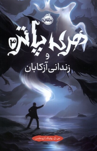 کتاب هری پاتر 3 زندانی آزکابان سلفون