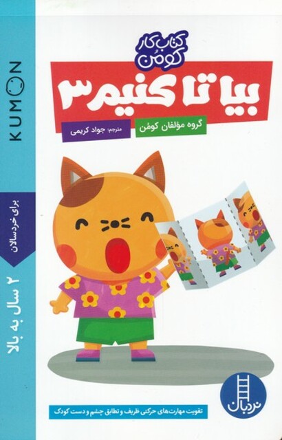 کتاب کتاب‌کومن بیا‌ تا‌ کنیم ‌3