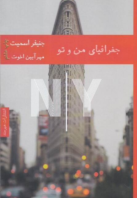 کتاب جغرافیای من و تو