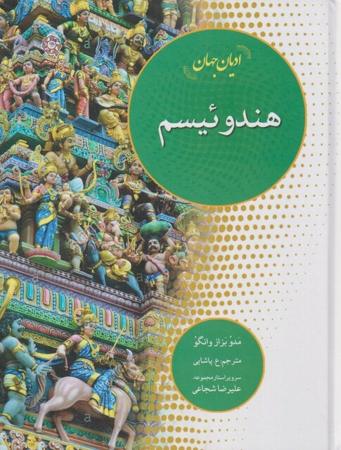 کتاب ادیان جهان‌ هندوئیسم