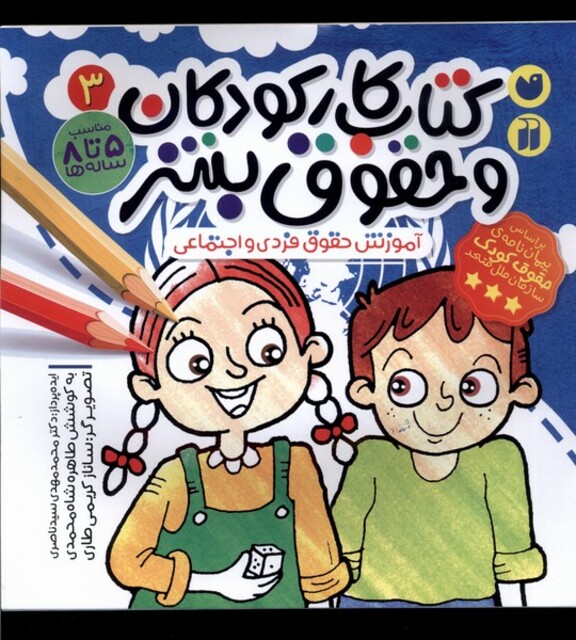 کتاب کتاب کار کودکان و حقوق بشر 3 آموزش حقوق فردی و اجتماعی