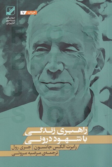 کتاب راهبری زندگی با شهود درونی