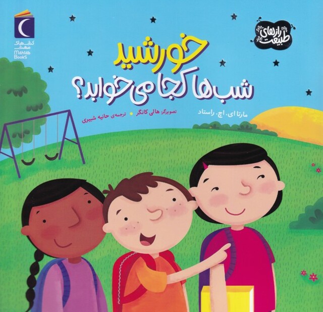 کتاب خورشید شب ها کجا می خوابد