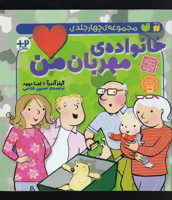 کتاب خانواده‌ی مهربان من‌ مجموعه4جلدی