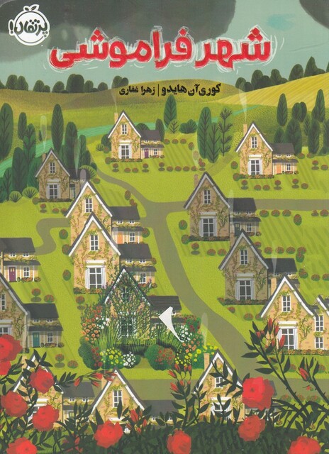 کتاب شهر فراموشی