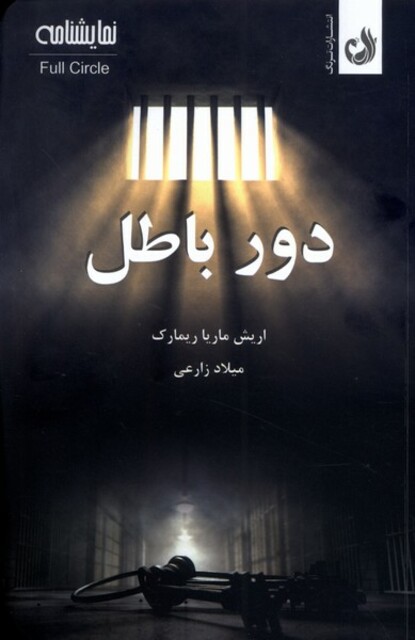 کتاب دور باطل