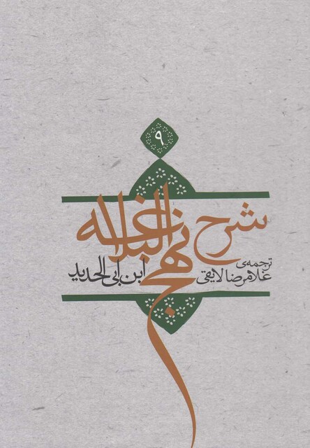 کتاب شرح نهج البلاغه ج 9 سلفون