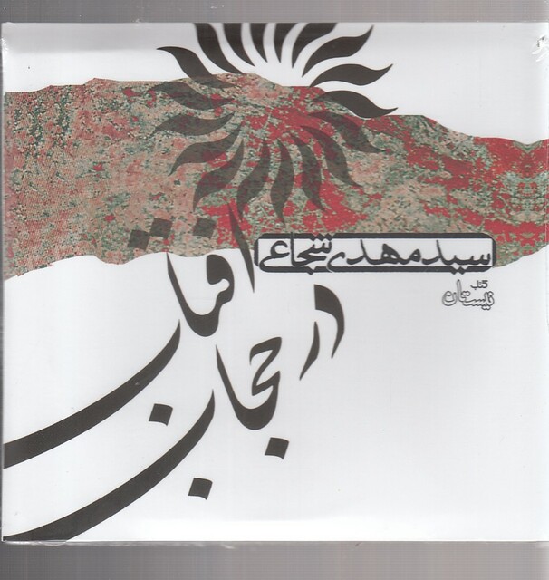 کتاب کتاب شنیداری آفتاب در حجاب