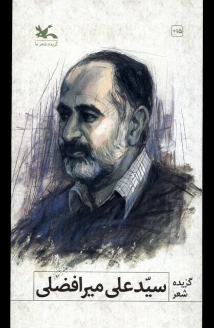 کتاب گزیده شعر سیدعلی میرافضلی