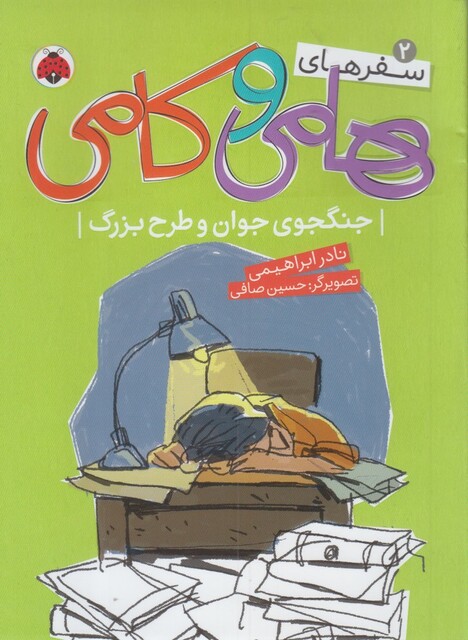 کتاب سفر های هامی و کامی 2