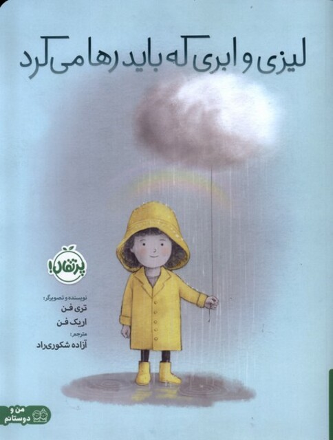 کتاب لیزی و ابری که باید رها می‌کرد