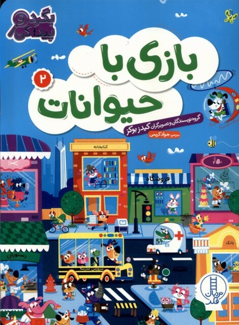 کتاب بازی با حیوانات 2