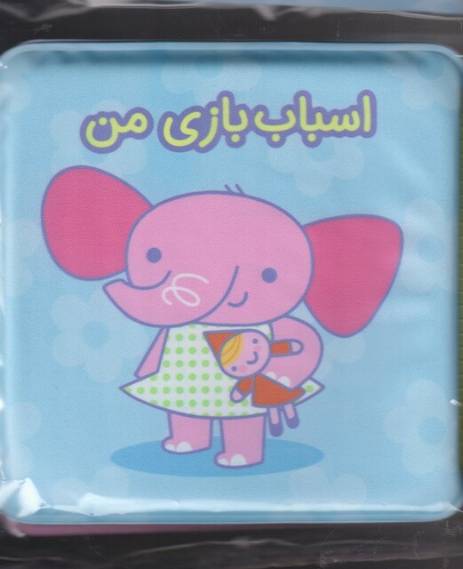 کتاب کتاب حمام جغجغه  اسباب‌ بازی‌ من