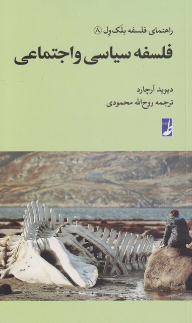 کتاب راهنمای فلسفه بلک ول 8 فلسفه ‌سیاسی‌ و‌ اجتماعی