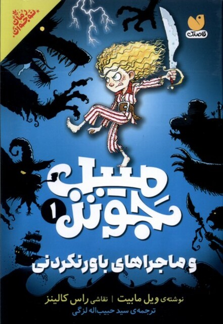 کتاب میبل جونز(2)و ماجراهای باورنکردنی