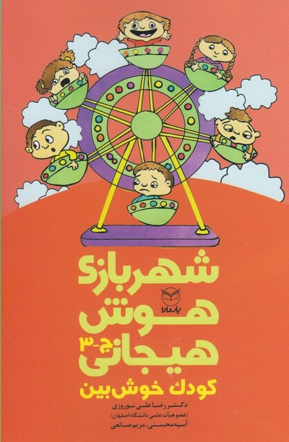 کتاب شهربازی هوش هیجانی(ج-3)کودک خوش بین