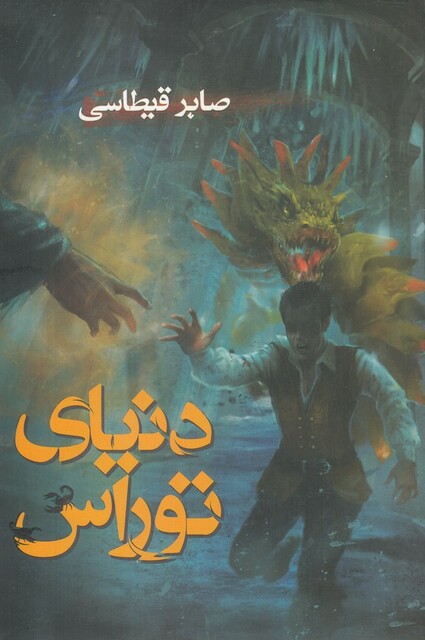 کتاب دنیای توراس