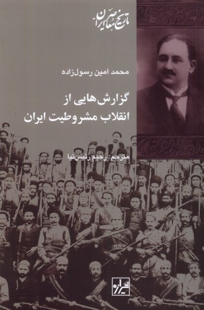 کتاب گزارش‌هایی از انقلاب مشروطیت ایران