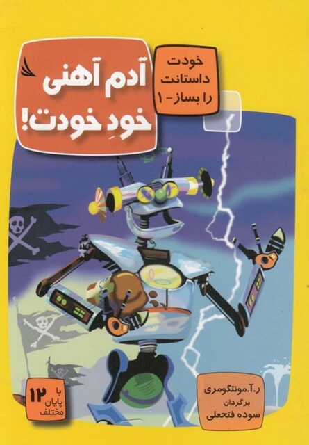 کتاب خودت داستانت را بساز 1 آدم‎ آهنی خود خودت