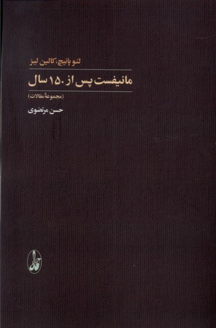 کتاب مانیفست پس از 150 سال