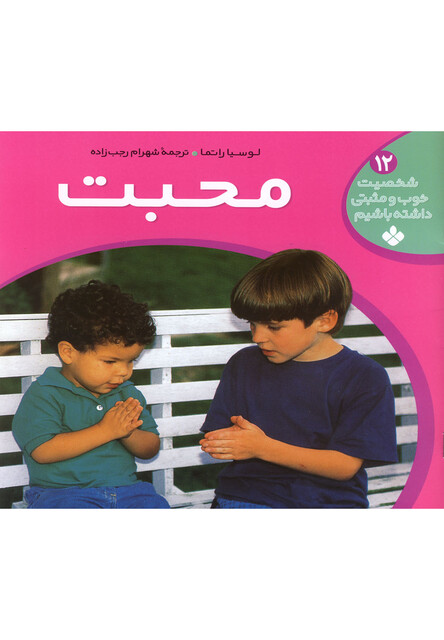 کتاب شخصیت خوب و مثبتی  ج 12 محبت