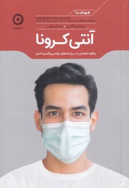 کتاب جهان ما آنتی کرونا
