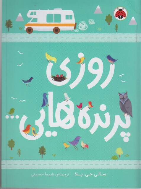 کتاب روزی پرنده هایی