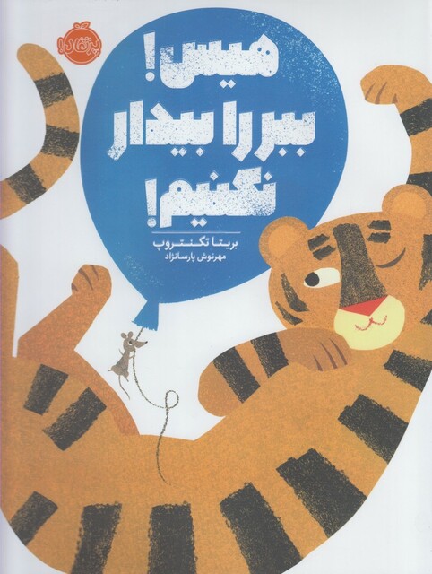 کتاب هیس ببر را بیدار نکنیم !