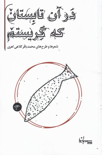 کتاب در آن تابستان که گریستم