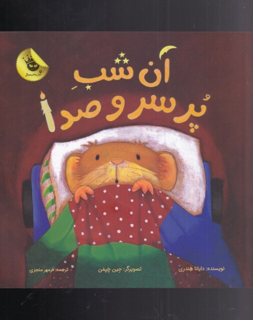 کتاب آن شب پر سر و صدا