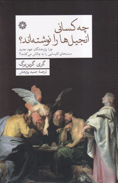 کتاب چه کسانی انجیل‌ها را نوشته‌اند