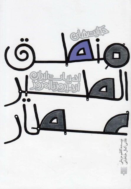 کتاب ادبیات ایران از دیروز تا امروز منطق الطیر