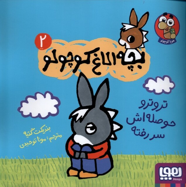 کتاب بچه ‌الاغ ‌کوچولو 2 ترو ترو حوصله ‌اش ‌سر رفته