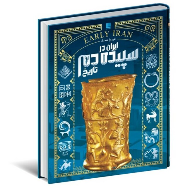 کتاب دایره‌ المعارف‌ تاریخ‌ مصور‌ ایران در سپیده‌دم تاریخ