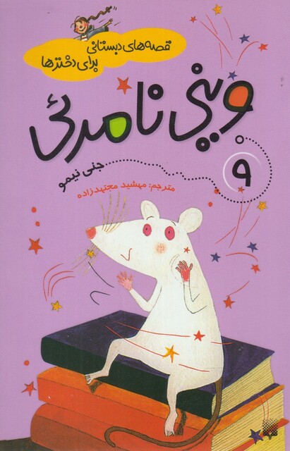 کتاب قصه های دبستانی وینی نامریی