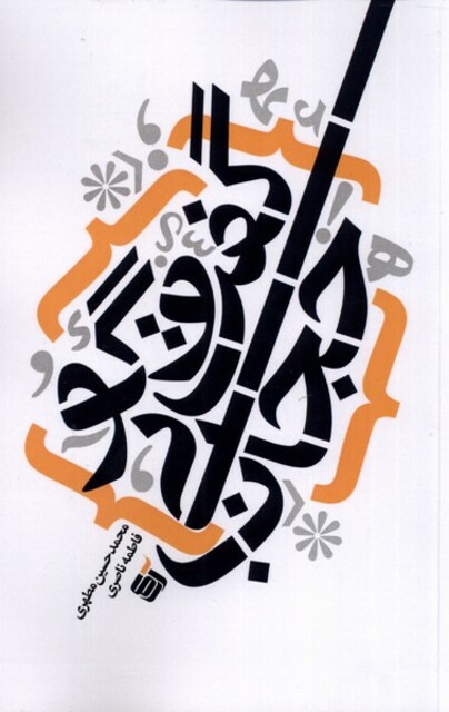 کتاب گفت و گو بی حجاب