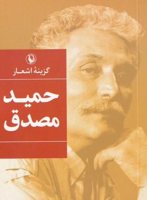 کتاب گزینه‌ی اشعار حمید ‌مصدق‌ ‌جیبی