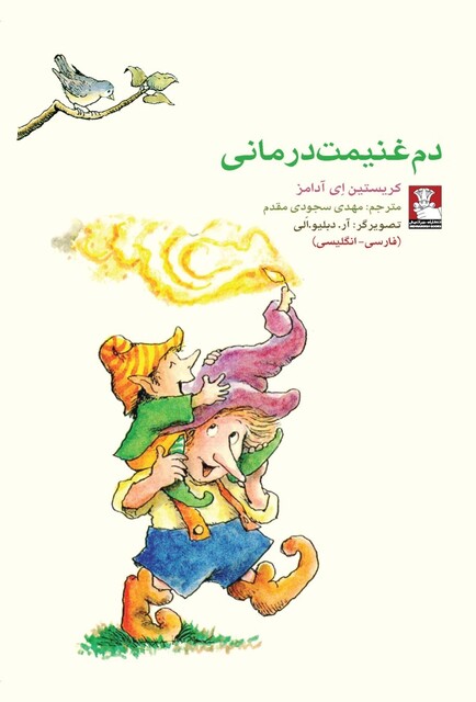 کتاب کمک پریان دم غنیمت درمانی