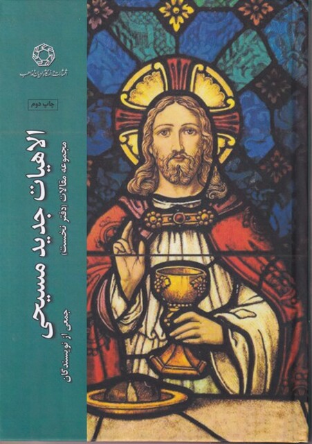 کتاب مجموعه مقالات دفترنخست الاهیات‌ مسیحی