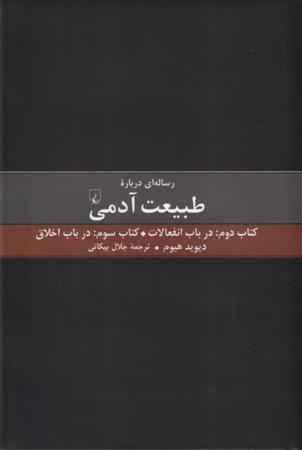 کتاب رساله ای درباره طبیعت آدمی کتاب دوم و سوم