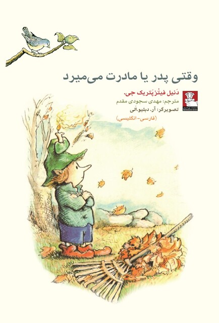 کتاب وقتی پدر یا مادرت می‌میرد 2 زبانه