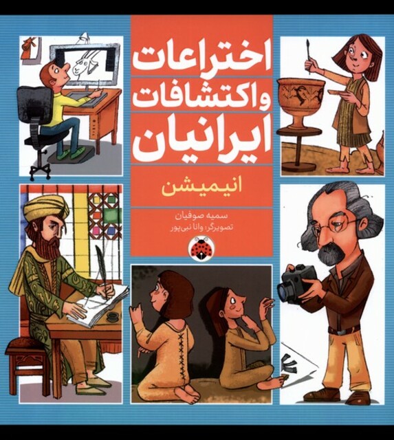 کتاب اختراعات و اکتشافات ایرانیان انیمیشن