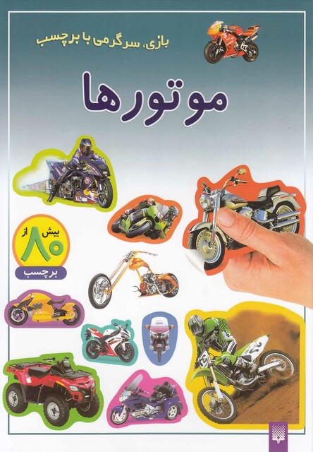 کتاب بازی سرگرمی با برچسب موتورها