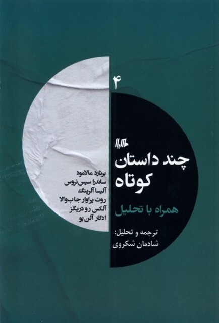 کتاب چند داستان کوتاه همراه با تحلیل 4