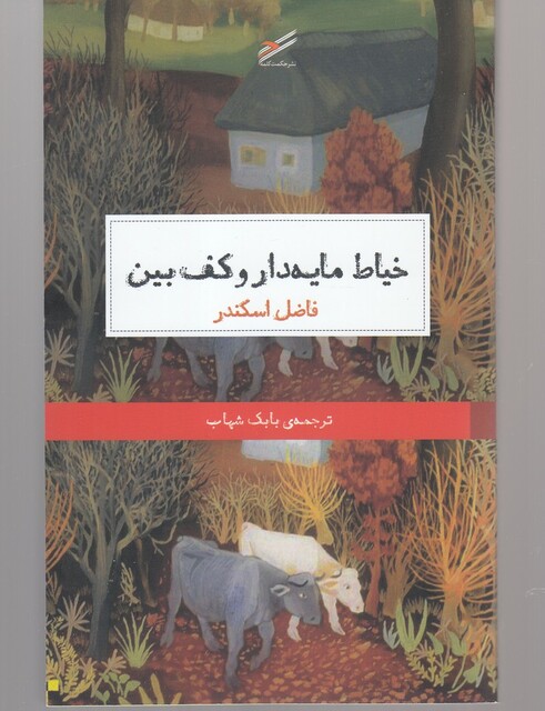 کتاب خیاط مایه دار و کف بین