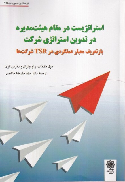 کتاب استراتژیست در مقام هیئت مدیره در تدوین استراتژی شرکت